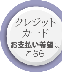 クレジットカードお支払い希望はこちらから